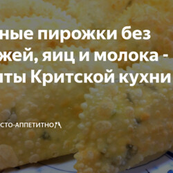Жареные пирожки без дрожжей, яиц и молока - рецепты Критской кухни