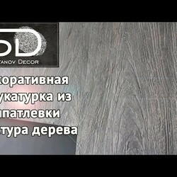 ШТУКАТУРКА ИЗ ШПАТЛЕВКИ! Имитация дерева.Советуем его посмотреть!