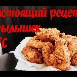 Крылышки KFC, настоящий рецепт. Как в кфс.