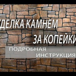 КАМЕНЬ ИЗ ЦЕМЕНТА. ЭТО СОВСЕМ НЕ СЛОЖНО.