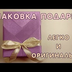 Упаковка подарка. Как ЛЕГКО и ОРИГИНАЛЬНО сделать упаковку подарка.
