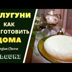 СУЛУГУНИ: КАК ПРИГОТОВИТЬ ДОМА სულგუნი SULUGUNI