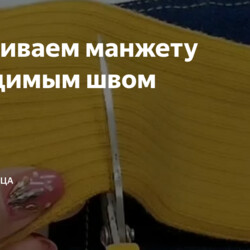 Пришиваем манжету невидимым швом