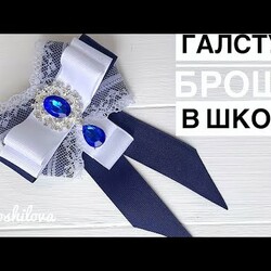 Галстук брошь из лент в школу