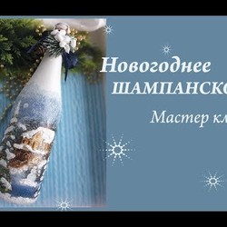 Новогоднее шампанское с обьемным снегом МК/шампанское на новый год
