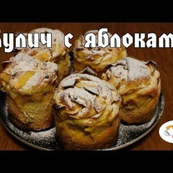 Яблочный кулич - простой и дешёвый рецепт. Паска.