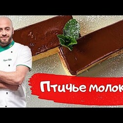 Птичье молоко как в детстве от Шефа