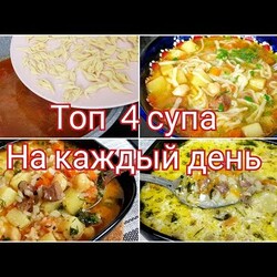 Топ 4 Супа на каждый день! Покоряет сразу и навсегда!