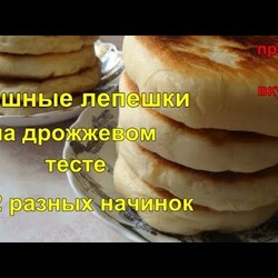 Пышные Лепешки на дрожжевом тесте. 12 разных начинок
