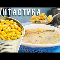 Сливочный суп из банки Кукурузы. Легендарный суп американских моряков "Чаудер"