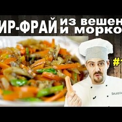 #119 СТИР-ФРАЙ из вешенок и моркови