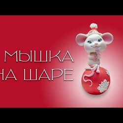 Мышь на шаре