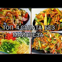 ТОП 4 САЛАТА БЕЗ МАЙОНЕЗА  ПОКОРЯЕТ СРАЗУ
