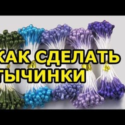 Как сделать тычинки для цветов