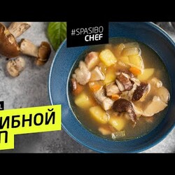 ГРИБНОЙ СУП ОТНЫНЕ ВЫ БУДЕТЕ ГОТОВИТЬ ТОЛЬКО ТАК! рецепт шеф повара Ильи Лазерсона