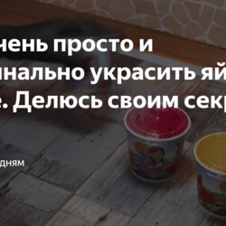 Как очень просто и оригинально украсить яйца к Пасхе. Делюсь своим секретом