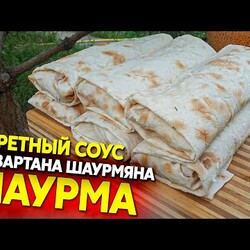 Шаурма с секретным соусом и правильной замоткой, от Вартана Шаурмяна)