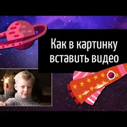 Как в картинку вставить видео