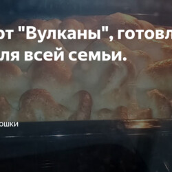 Десерт "Вулканы", готовлю к чаю для всей семьи.