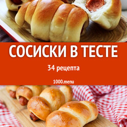 Сосиски в тесте - 49 домашних вкусных рецептов приготовления