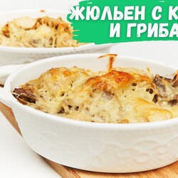 Жульен c курицей и грибами