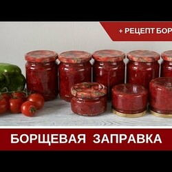 Заправка Для Борща На Зиму Без Уксуса