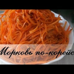 Морковь по-корейски. Обалденно вкусный рецепт!