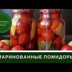 Маринованные Помидоры В Литровых Банках: Рецепт Без Стерилизации