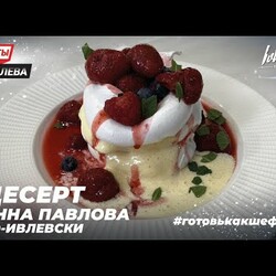 ДЕСЕРТ АННА ПАВЛОВА ПО-ИВЛЕВСКИ - Рецепты от Ивлева - ENG SUB