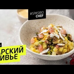САМЫЙ ВКУСНЫЙ ОЛИВЬЕ В ВАШЕЙ ЖИЗНИ - рецепт шеф повара Лазерсона
