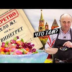 ВИНЕГРЕТ с цитрусовым ЖЕЛЕ | Сначала режем - потом варим