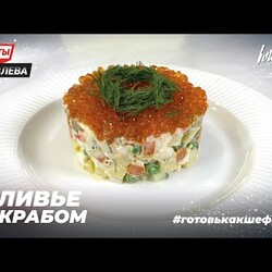 ОЛИВЬЕ С КРАБОМ