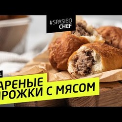 Их полюбят все! Пирожки с мясом - вкуснейшее тесто! #197 рецепт Ильи Лазерсона