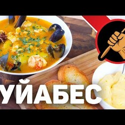 Буйабес - марсельская уха