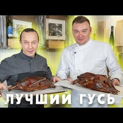 Все что надо знать о приготовлении Гуся. В гостях у Шеф-повара Александра Журкина.