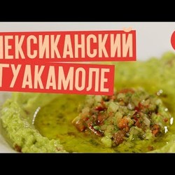 Мексиканский гуакамоле | гуакомолезация от Marco Cervetti