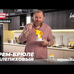 КРЕМ-БРЮЛЕ ОБЛЕПИХОВЫЙ