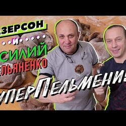 Пельмени с КОПЧЕНОЙ КУРИЦЕЙ в тесте со вкусом КВАСА| В гостях - Василий Емельяненко