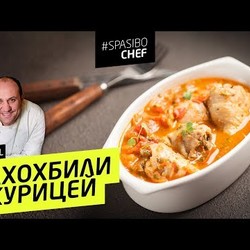Сочный ЧАХОХБИЛИ из курицы - рецепт шеф повара Ильи Лазерсона