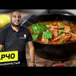 Настоящий ХАРЧО - секрет старого грузинского шеф повара!