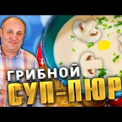 НЕЖНЕЙШИЙ Крем Суп из Шампиньонов со Сливками