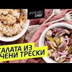 2 САЛАТА ИЗ ПЕЧЕНИ ТРЕСКИ: один вас точно удивит! - рецепт шеф повара Илья Лазерсон
