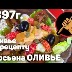 САМЫЙ настоящий оливье