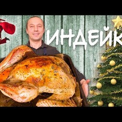 Новогодняя ИНДЕЙКА в духовке. Запекаем целиком. Новый год. Рождество.