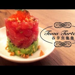 吞拿魚他他 - 愛我請留言 Tuna Tartare - That DJ's Voice