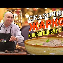 НОВОГОДНЕЕ ЖАРКОЕ с овощным соусом - «горячее» ДЛЯ ЛЕНИВЫХ | Моем сковородки ВИНОМ