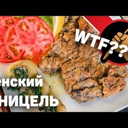 Венский шницель. Что это такое и с чем его едят