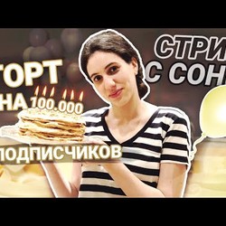 Готовим семейный "НАПОЛЕОН" в честь 100.000 подписчиков | Вопрос-ответ с Соней