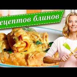 7 рецептов блинов на всю масленичную неделю от Юлии Высоцкой