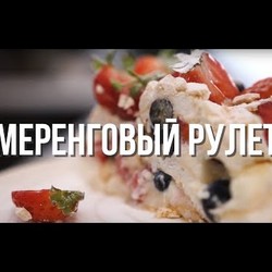ТОРТ БЕЗЕ С КЛУБНИКОЙ / MERINGUE ROULADE